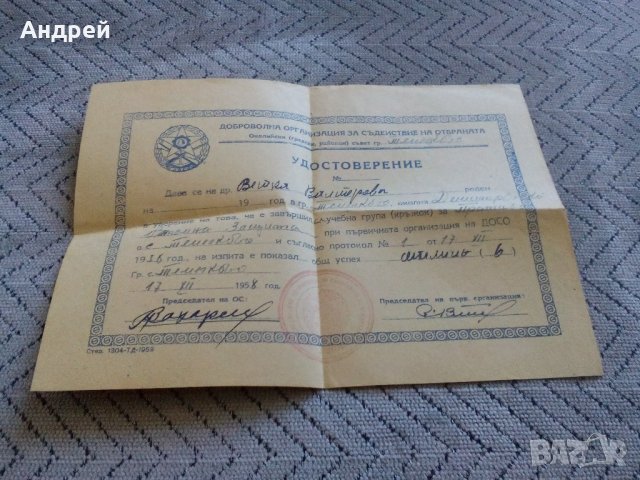 Старо удостоверение ДОСО