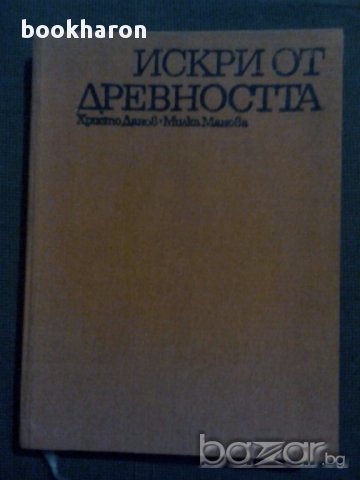 Х.Данов/М.Манова: Искри от древността, снимка 1