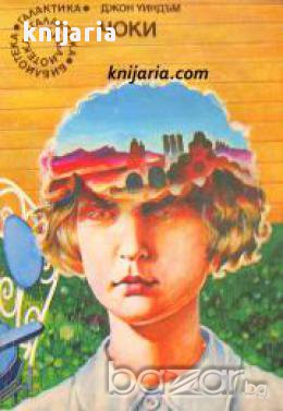 Библиотека Галактика номер 9: Чоки , снимка 1 - Художествена литература - 16713081