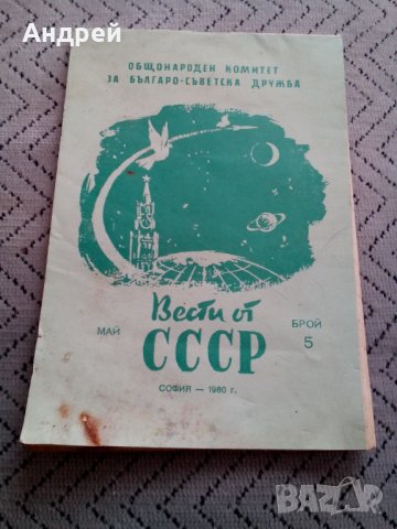 Четиво Вести от СССР, снимка 1 - Антикварни и старинни предмети - 23971853