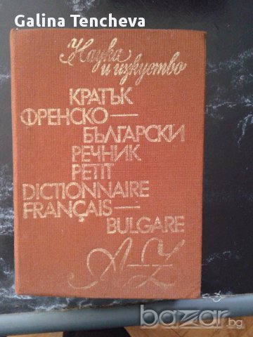 Френско-български речник - кратък
