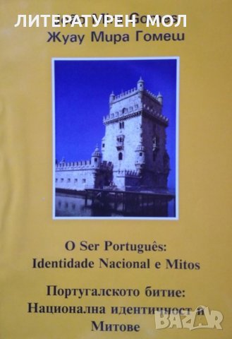 Португалското битие: Национална идентичност и митове , снимка 1 - Специализирана литература - 25138753