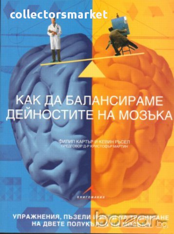 Как да балансираме дейностите на мозъка , снимка 1 - Художествена литература - 13849145