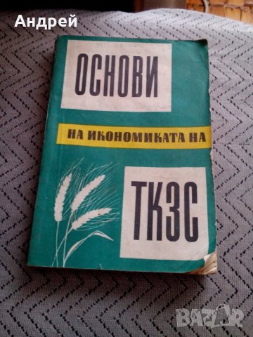 Книга Основи на Икономиката на ТКЗС