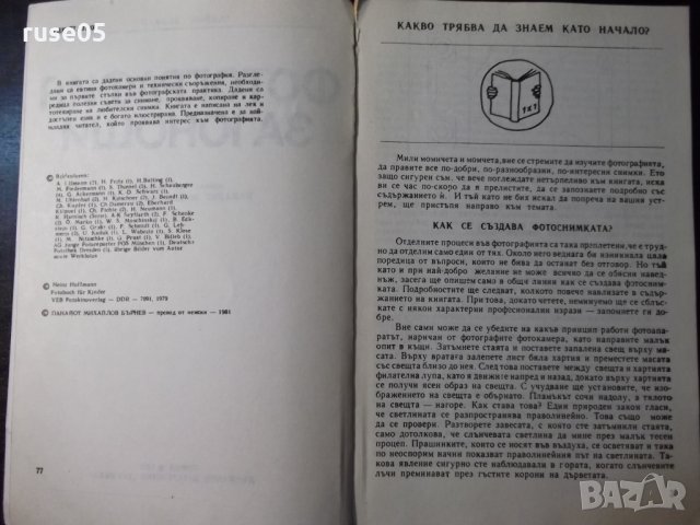 Книга "Фотография за юноши - Хайнц Хофман" - 180 стр., снимка 3 - Специализирана литература - 23510858