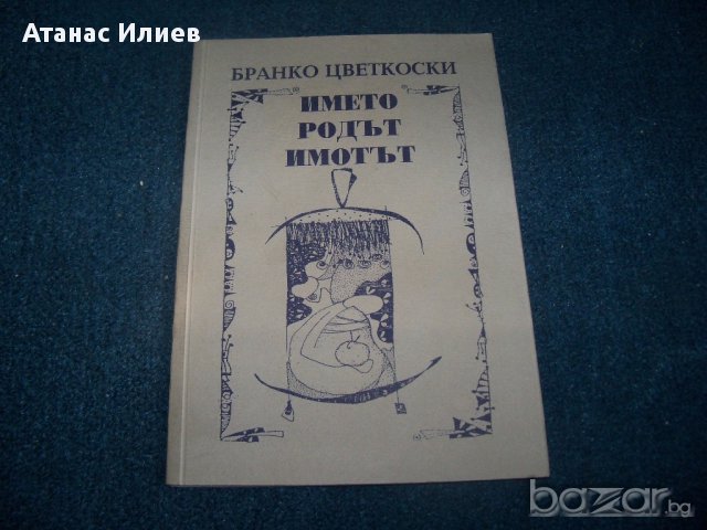 "Името родът имотът" от Бранко Цветковски тираж 300 бр., снимка 1 - Художествена литература - 14510099