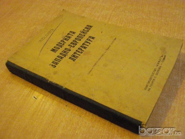 Книга "Модерната зап.-европейска лит.-Петр Кохан" - 270 стр., снимка 7 - Художествена литература - 8007369