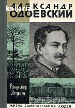 Поредица Животът на великите хора: Александр Одоевский (Александър Одоевски)