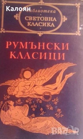 Румънски класици - Михаил Еминеску, Йон Лука Караджале, Михаил Садовяну, снимка 1 - Художествена литература - 22073141