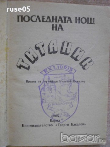 Книга "Последната нощ на *Титаник* - Уолтър Лорд" - 204 стр., снимка 2 - Художествена литература - 8302353