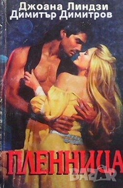 Пленница Джоана Линдзи