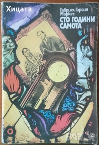 Сто години самота,Габриел Гарсия Маркес,Отечествен фронт,1978г.526стр., снимка 1 - Художествена литература - 23577070