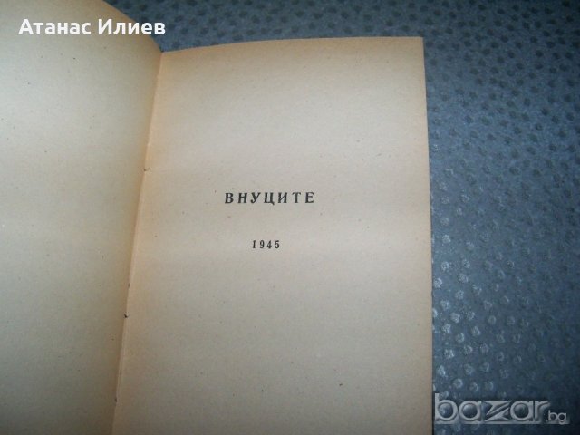 Дора Габе "Поеми. Внуците - Лунатичка" издание 1946г., снимка 4 - Художествена литература - 20895425