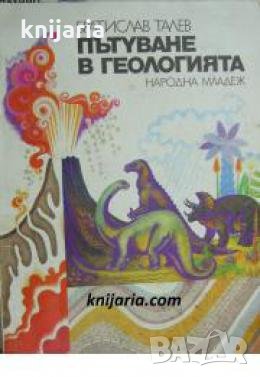 Пътуване в геологията 