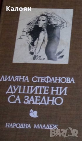 Лиляна Стефанова - Душите ни са заедно