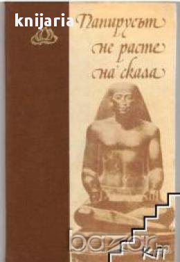 Папирусът не расте на скала, снимка 1 - Художествена литература - 16720827