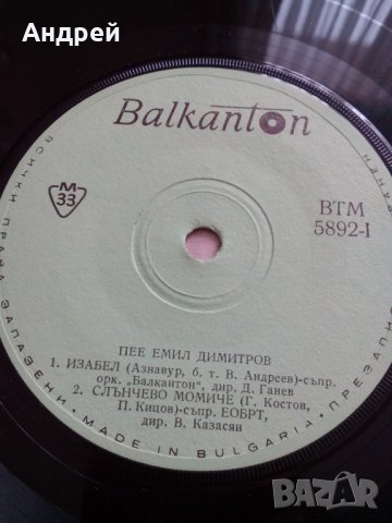 Грамофонна плоча Емил Димитров #3, снимка 4 - Грамофонни плочи - 23915738