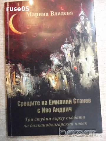 Книга "Срещите на Е.Станев с Иво Андрич-М.Владева"-112 стр., снимка 1 - Художествена литература - 17532538