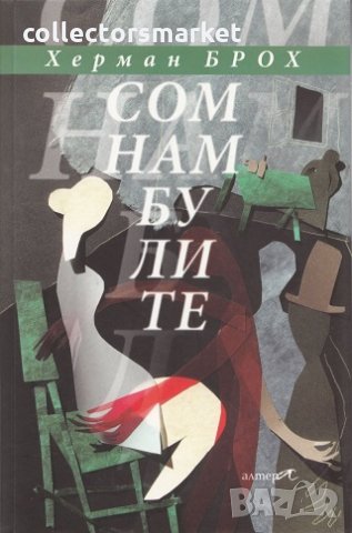 Сомнамбулите