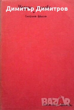 Звездни мигове Стефан Цвайг