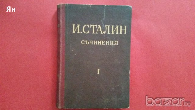 Колекционерски-И.В.Сталин:'Съчинения-Том1'-1951г.