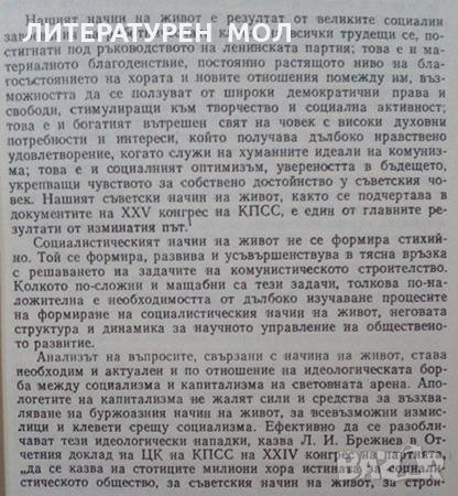 Социалистическият начин на живот Социология 1977г., снимка 4 - Специализирана литература - 25248284