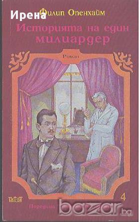 Историята на един милиардер.  Филип Опенхайм, снимка 1