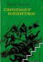 Смелият капитан.Романизирана биография на капитан Георги Мамарчев, снимка 1 - Художествена литература - 18079212