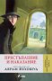 Престъпление и наказание, снимка 1 - Художествена литература - 10828734