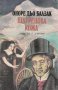 Балзак в 10 тома, Братовчедът Понс, Величие и падение на куртизанките; Шагренова кожа , снимка 8