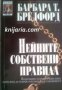 Поредица Съвременни романи: Нейните собствени правила , снимка 1 - Други - 19896413