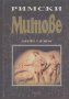 Римски митове.  Джейн Гарднър, снимка 1 - Художествена литература - 14753601