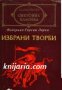 Федерико Гарсия Лорка Избрани творби: Лирика. Театър. Проза , снимка 1 - Художествена литература - 13368403