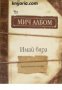 Серия Познай себе си: Имай вяра. Една истинска история 