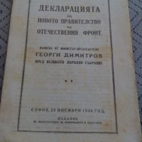 Четиво Декларация на правителството на ОФ,Г.Димитров, снимка 1 - Други - 23983276