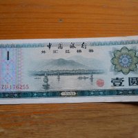 банкноти - Китай I, снимка 3 - Нумизматика и бонистика - 23733157