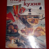 Модерна кухня , снимка 2 - Специализирана литература - 20738976