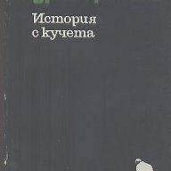 История с кучета. Последните приключения на Авакум Захов.  Андрей Гуляшки, снимка 1 - Художествена литература - 13838780