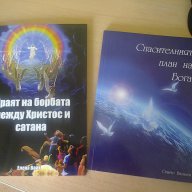 НЯКОЛКО РЕЛИГИОЗНИ КНИГИ, снимка 13 - Художествена литература - 7829033