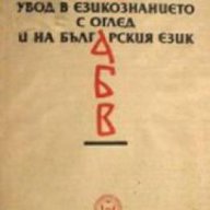Увод в езикознанието с оглед и на Българския език, снимка 1 - Художествена литература - 16760324
