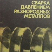 Клинопрессовая сварка давлением разнородных металлов М. Х. Шаршаров, снимка 1 - Специализирана литература - 24868579
