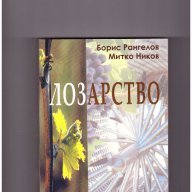 Лозарство -20%, снимка 1 - Художествена литература - 10257542