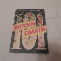 101 вкусни салати - Алисе Пинкова, снимка 1 - Специализирана литература - 23513002