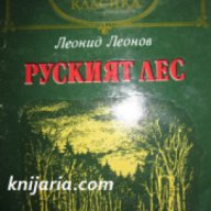 Библиотека Световна класика: Руският лес , снимка 1 - Художествена литература - 16679354