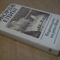 Книга "Воденицата на река Флос - Джордж Елиът" - 430 стр., снимка 7 - Художествена литература - 8043035