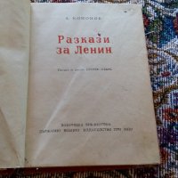 Книга Разкази за Ленин, снимка 3 - Антикварни и старинни предмети - 22752095