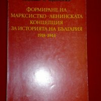 Формиране на марксистко-ленинската концепция за историята на България 1918-1944, снимка 6 - Специализирана литература - 20842245