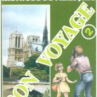 Bon Voyage 2 - Учебник по френски език за 6 клас, снимка 1 - Учебници, учебни тетрадки - 10398976