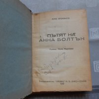 Пътят на Анна Болтън - Луис Бромфийлд 1947 г , снимка 1 - Художествена литература - 22324203