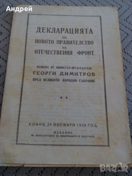 Четиво Декларация на правителството на ОФ,Г.Димитров, снимка 1